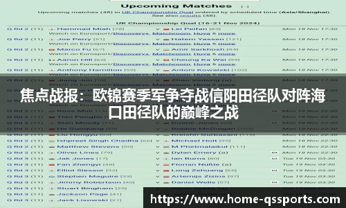 焦点战报：欧锦赛季军争夺战信阳田径队对阵海口田径队的巅峰之战