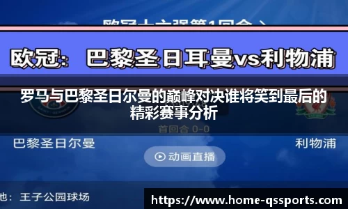 罗马与巴黎圣日尔曼的巅峰对决谁将笑到最后的精彩赛事分析