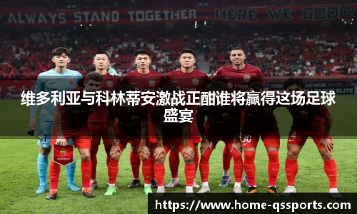 维多利亚与科林蒂安激战正酣谁将赢得这场足球盛宴