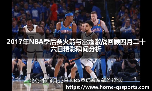 2017年NBA季后赛火箭与雷霆激战回顾四月二十六日精彩瞬间分析