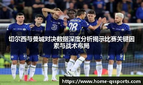 切尔西与曼城对决数据深度分析揭示比赛关键因素与战术布局